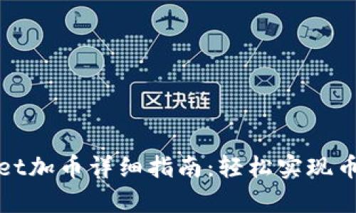 tpWallet加币详细指南：轻松实现币种充值