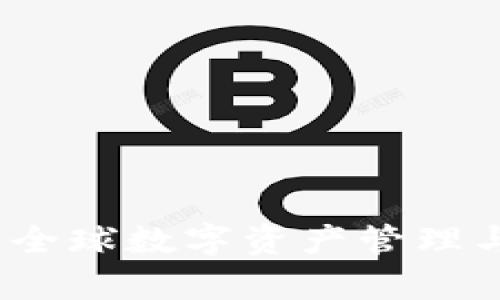 tpWallet国际：全球数字资产管理与交易解决方案