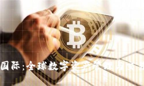 tpWallet国际：全球数字资产管理与交易解决方案