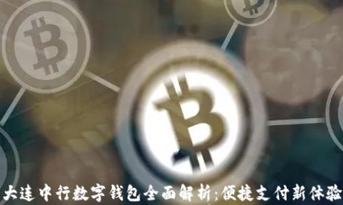 
大连中行数字钱包全面解析：便捷支付新体验