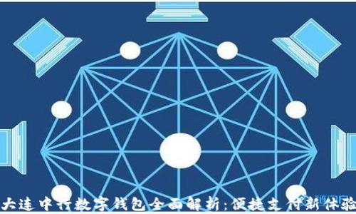 
大连中行数字钱包全面解析：便捷支付新体验