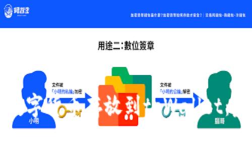 如何将数字货币存放到tpWallet：完整指南