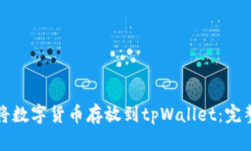 如何将数字货币存放到tpWallet：完整指南