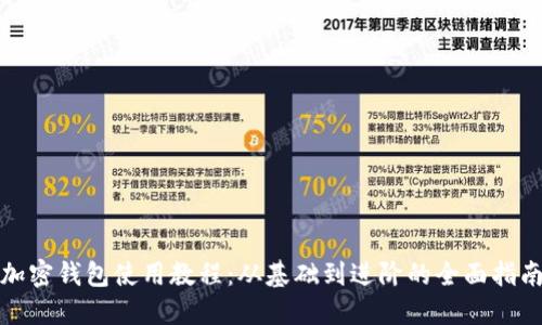 加密钱包使用教程：从基础到进阶的全面指南
