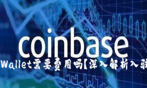 dApp入驻tpWallet需要费用吗？深入解析入驻流程与成本