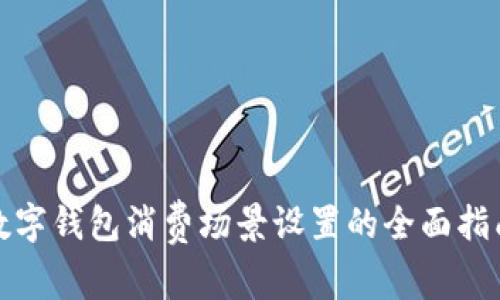 数字钱包消费场景设置的全面指南