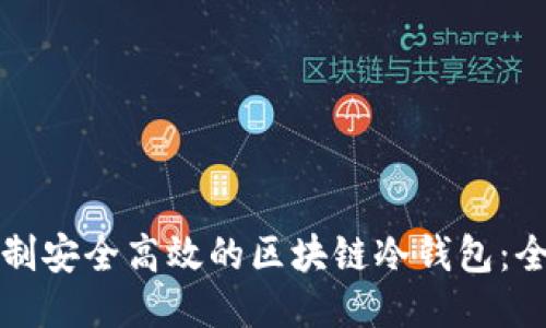 如何自制安全高效的区块链冷钱包：全面指南