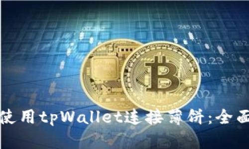 如何使用tpWallet连接薄饼：全面指南