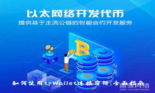 如何使用tpWallet连接薄饼：全面指南