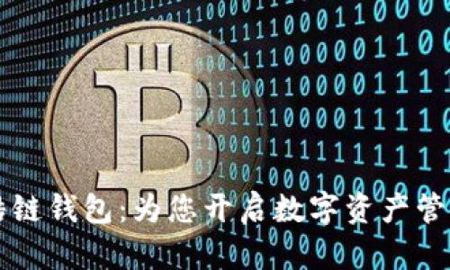 区块链酷链钱包：为您开启数字资产管理新篇章