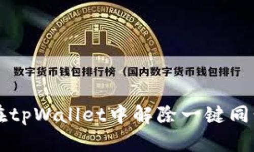 如何在tpWallet中解除一键同步设置