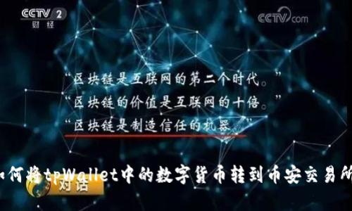如何将tpWallet中的数字货币转到币安交易所？
