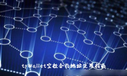 tpWallet空投合约地址使用指南