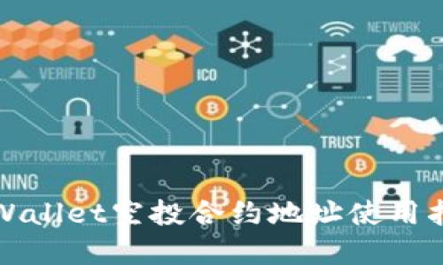 tpWallet空投合约地址使用指南
