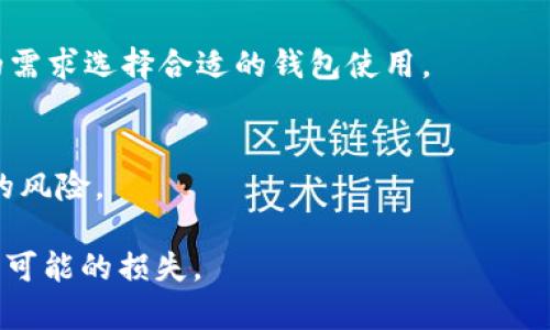 如何通过tpWallet客服邮箱解决被盗问题

tpWallet, 客服邮箱, 被盗处理/guanjianci

随着数字资产的普及，越来越多的人开始使用数字钱包来管理和存储自己的加密货币。tpWallet作为一款受到广泛欢迎的数字钱包，用户在享受便捷的同时，也面临着安全风险，比如钱包被盗的情况。当您发现自己的tpWallet被盗时，第一时间应该寻求专业的帮助。在这篇文章中，我们将详细介绍如何通过tpWallet客服邮箱解决被盗问题。

tpWallet被盗后的第一步该做什么？
当你发现tpWallet被盗时，首先不要恐慌，保持冷静。立即采取以下步骤：
ul
    listrong检查交易记录：/strong登录你的tpWallet，查看最近的交易记录，确认是否有未经授权的交易发生。如果交易记录显示有你不认的交易，请记下相关信息。/li
    listrong更改密码：/strong如果怀疑钱包被盗，立刻更改你的tpWallet密码，并尽可能启用两步验证，以增强账户的安全性。/li
    listrong锁定账户：/strong如果tpWallet账户支持此功能，考虑将账户暂时锁定，以防止未来的损失。/li
    listrong记录被盗信息：/strong将所有相关信息记录下来，包括账号、被盗金额、时间和交易哈希值等，有助于后续的沟通和处理。/li
/ul

如何找到tpWallet的客服邮箱？
tpWallet提供多种联系客服的方式，其中包括客服邮箱。要找到客服邮箱，可以按如下步骤操作：
ul
    listrong访问官方网站：/strong首先，打开tpWallet的官方网站。在网站上通常可以找到“联系我们”或“支持”的链接，这里面会包含客服邮箱信息。/li
    listrong查阅帮助文档：/strongtpWallet官网通常会有帮助中心和FAQ页面。在这些页面中，你也可以找到相关的联系方式，包括客服邮箱。/li
    listrong社交媒体渠道：/strongtpWallet很可能在社交媒体上有官方账号，关注这些社交媒体也是寻找联系客服邮箱的一种方式。/li
/ul

如何通过客服邮箱处理tpWallet被盗问题？
一旦找到客服邮箱，你可以通过以下方式撰写邮件，尽量详细和清晰地描述你的问题：
ul
    listrong邮件/strong使用明确的邮件，比如“钱包被盗请求支持”，这样客服人员能快速了解你的问题。/li
    listrong详细描述问题：/strong在邮件正文中，提供详细的信息，包括你的tpWallet账户名、被盗的时间、交易记录及其相关信息。/li
    listrong请求帮助：/strong在邮件结尾清晰地表达你希望得到的帮助，比如恢复账户、查询被盗资金去向等等。/li
    listrong保持礼貌：/strong尊重客服人员，谨慎而礼貌地表达你的请求，可以提高问题解决的效率。/li
/ul

发送邮件后需要多久才能得到回复？
发送邮件后，您可能会关心多久能够得到回复。一般来说，tpWallet的客服团队会在收到邮件后24小时内给予初步反馈。但因处理流程、用户数量及问题复杂度的不同，实际的回复时间可能会有所不同。若长时间未收到回复，可以考虑以下做法：
ul
    listrong耐心等待：/strong由于客服处理量大，耐心等待一段时间会是合理的选择。/li
    listrong发送跟进邮件：/strong如果超过48小时仍未得到回应，可以考虑发送一封跟进邮件，询问你的请求处理情况。/li
    listrong尝试其他联系方式：/strong除了邮件，还可以留意是否有在线聊天或电话支持的选项，尝试通过其他渠道联系。/li
/ul

如何防止tpWallet再次被盗？
在处理完被盗问题后，用户应该积极采取措施防止此类事件再次发生。以下是一些建议：
ul
    listrong增强安全设置：/strong启用两步验证、复杂的密码，并定期更改密码，确保钱包的安全性。/li
    listrong定期检查账户活动：/strong养成定期检查账户活动的习惯，及时发现可疑交易。/li
    listrong合理存储私钥：/strong切勿将私钥存储在网络上或共享给他人，务必妥善保管。/li
    listrong更新软件：/strong定期更新tpWallet及相关软件，确保使用最新的安全保护措施。/li
/ul

总结
在数字资产时代，保护自己的资金安全极为重要。如果您遇到了tpWallet被盗的问题，寻求客服的帮助是建立解决该问题的第一步。在联系客服的过程中，合理的交流和详尽的信息提供将帮助您更迅速地解决问题。同时，增强安全意识和采取适当的防范措施能够有效降低未来被盗的风险。请大家在使用数字钱包的同时，不要忽视安全保障问题。

相关问题解答

1. tpWallet被盗之后如何追回资金？
为了追回被盗的资金，用户需要尽快收集所有相关的交易信息和证据，然后通过客服邮箱联系tpWallet团队。请详细描述事件经过和资金损失情况。tpWallet客服会协助调查，并提供相应的支持。请记住，追回被盗资金的难度取决于多种因素，包括交易是否在区块链上被确认、是否有相关追踪信息等。

2. 如何提高tpWallet的安全性？
安全性是使用数字钱包的重中之重。用户可以通过多个方式提高tpWallet的安全性，包括a href=