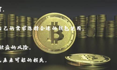 如何通过tpWallet客服邮箱解决被盗问题

tpWallet, 客服邮箱, 被盗处理/guanjianci

随着数字资产的普及，越来越多的人开始使用数字钱包来管理和存储自己的加密货币。tpWallet作为一款受到广泛欢迎的数字钱包，用户在享受便捷的同时，也面临着安全风险，比如钱包被盗的情况。当您发现自己的tpWallet被盗时，第一时间应该寻求专业的帮助。在这篇文章中，我们将详细介绍如何通过tpWallet客服邮箱解决被盗问题。

tpWallet被盗后的第一步该做什么？
当你发现tpWallet被盗时，首先不要恐慌，保持冷静。立即采取以下步骤：
ul
    listrong检查交易记录：/strong登录你的tpWallet，查看最近的交易记录，确认是否有未经授权的交易发生。如果交易记录显示有你不认的交易，请记下相关信息。/li
    listrong更改密码：/strong如果怀疑钱包被盗，立刻更改你的tpWallet密码，并尽可能启用两步验证，以增强账户的安全性。/li
    listrong锁定账户：/strong如果tpWallet账户支持此功能，考虑将账户暂时锁定，以防止未来的损失。/li
    listrong记录被盗信息：/strong将所有相关信息记录下来，包括账号、被盗金额、时间和交易哈希值等，有助于后续的沟通和处理。/li
/ul

如何找到tpWallet的客服邮箱？
tpWallet提供多种联系客服的方式，其中包括客服邮箱。要找到客服邮箱，可以按如下步骤操作：
ul
    listrong访问官方网站：/strong首先，打开tpWallet的官方网站。在网站上通常可以找到“联系我们”或“支持”的链接，这里面会包含客服邮箱信息。/li
    listrong查阅帮助文档：/strongtpWallet官网通常会有帮助中心和FAQ页面。在这些页面中，你也可以找到相关的联系方式，包括客服邮箱。/li
    listrong社交媒体渠道：/strongtpWallet很可能在社交媒体上有官方账号，关注这些社交媒体也是寻找联系客服邮箱的一种方式。/li
/ul

如何通过客服邮箱处理tpWallet被盗问题？
一旦找到客服邮箱，你可以通过以下方式撰写邮件，尽量详细和清晰地描述你的问题：
ul
    listrong邮件/strong使用明确的邮件，比如“钱包被盗请求支持”，这样客服人员能快速了解你的问题。/li
    listrong详细描述问题：/strong在邮件正文中，提供详细的信息，包括你的tpWallet账户名、被盗的时间、交易记录及其相关信息。/li
    listrong请求帮助：/strong在邮件结尾清晰地表达你希望得到的帮助，比如恢复账户、查询被盗资金去向等等。/li
    listrong保持礼貌：/strong尊重客服人员，谨慎而礼貌地表达你的请求，可以提高问题解决的效率。/li
/ul

发送邮件后需要多久才能得到回复？
发送邮件后，您可能会关心多久能够得到回复。一般来说，tpWallet的客服团队会在收到邮件后24小时内给予初步反馈。但因处理流程、用户数量及问题复杂度的不同，实际的回复时间可能会有所不同。若长时间未收到回复，可以考虑以下做法：
ul
    listrong耐心等待：/strong由于客服处理量大，耐心等待一段时间会是合理的选择。/li
    listrong发送跟进邮件：/strong如果超过48小时仍未得到回应，可以考虑发送一封跟进邮件，询问你的请求处理情况。/li
    listrong尝试其他联系方式：/strong除了邮件，还可以留意是否有在线聊天或电话支持的选项，尝试通过其他渠道联系。/li
/ul

如何防止tpWallet再次被盗？
在处理完被盗问题后，用户应该积极采取措施防止此类事件再次发生。以下是一些建议：
ul
    listrong增强安全设置：/strong启用两步验证、复杂的密码，并定期更改密码，确保钱包的安全性。/li
    listrong定期检查账户活动：/strong养成定期检查账户活动的习惯，及时发现可疑交易。/li
    listrong合理存储私钥：/strong切勿将私钥存储在网络上或共享给他人，务必妥善保管。/li
    listrong更新软件：/strong定期更新tpWallet及相关软件，确保使用最新的安全保护措施。/li
/ul

总结
在数字资产时代，保护自己的资金安全极为重要。如果您遇到了tpWallet被盗的问题，寻求客服的帮助是建立解决该问题的第一步。在联系客服的过程中，合理的交流和详尽的信息提供将帮助您更迅速地解决问题。同时，增强安全意识和采取适当的防范措施能够有效降低未来被盗的风险。请大家在使用数字钱包的同时，不要忽视安全保障问题。

相关问题解答

1. tpWallet被盗之后如何追回资金？
为了追回被盗的资金，用户需要尽快收集所有相关的交易信息和证据，然后通过客服邮箱联系tpWallet团队。请详细描述事件经过和资金损失情况。tpWallet客服会协助调查，并提供相应的支持。请记住，追回被盗资金的难度取决于多种因素，包括交易是否在区块链上被确认、是否有相关追踪信息等。

2. 如何提高tpWallet的安全性？
安全性是使用数字钱包的重中之重。用户可以通过多个方式提高tpWallet的安全性，包括a href=