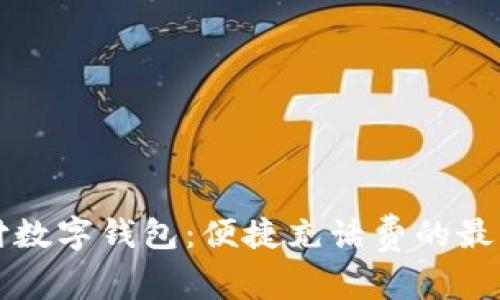 翼支付数字钱包：便捷充话费的最佳选择