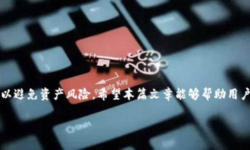   TPWallet提币渠道详解：安全、高效的数字资产转移方式 / 

 guanjianci TPWallet, 提币, 数字资产 /guanjianci 

在数字货币迅猛发展的今天，越来越多的用户开始关注数字资产的安全性和转移效率，而TPWallet作为一个多功能的数字资产钱包，因其便捷的提币功能受到广泛欢迎。本文将详细介绍TPWallet的提币渠道、流程、安全保障，以及用户在使用过程中可能遇到的问题和解决方案。

TPWallet提币功能概述
TPWallet是一款结合去中心化与中心化优势的数字资产钱包，支持多种数字货币。其提币功能是指将用户在TPWallet中持有的数字资产转移至外部钱包或交易所的过程。提币通常涉及两个基本环节：提币申请和确认。用户必须通过TPWallet中的提币界面，填写提币地址、提币数量，然后进行身份验证，最后才可发起提币请求。

TPWallet提币的安全性保障
在进行数字资产提币时，安全性一直是用户最为关注的问题。TPWallet采用多重安全措施来保障用户的资产安全。例如，TPWallet使用加密技术来保护用户数据，确保用户在提币过程中不会遭受黑客攻击。同时，钱包会提示用户设置强密码与双因素认证，以防止账户被非法访问。此外，在提币过程中，TPWallet还会通过邮件或手机短信进行二次认证，提升安全性。

TPWallet提币流程详解
1. 登录TPWallet：首先，用户需要在设备上打开TPWallet应用，并输入账户密码进行登录。确保使用安全的网络环境，例如避免在公共Wi-Fi下操作。
2. 选择要提币的资产：在TPWallet首页，用户可以看到自己持有的各种数字资产列表，选择需要提币的资产类型。
3. 输入提币地址及数量：在提币的界面上，用户需要填写外部钱包的地址和希望提取的数量。此时请务必确认已使用正确的链地址。
4. 完成身份验证：为了确保安全，TPWallet会要求用户进行身份验证，可能需要输入短信验证码或通过邮件进行确认。
5. 提交申请：完成以上步骤后，用户可以点击提交按钮，系统会开始处理提币请求。
6. 查看提币状态：用户可以在TPWallet中查看提币状态，确保提币顺利完成。提币通常需要一些时间进行区块链确认。

TPWallet提币的费用问题
提币的费用常是用户关心的另一个重要问题。TPWallet在提币过程中会收取一定的手续费，该费用通常基于网络交易的拥堵程度而有所不同。用户在提币时可以查看所需支付的手续费，系统会在提币申请界面明确列出。用户在选择提币时，需合理评估手续费与提币金额的关系，以避免损失，尤其是在小额提币的情况下。

TPWallet提币可能遇到的问题及解决方案
在使用TPWallet提币服务时，用户可能会遇到各种问题，例如提币地址错误、提币失败等。这里列出一些常见问题及其解决方案：
1. 提币地址错误：用户需仔细检查自己输入的提币地址，避免因粘贴错误导致资产丢失。如果发生错误，资产可能无法追回。
2. 提币未到账：通常，提币需要一定的时间，尤其在网络高峰期。当提币长时间未到账时，用户应先查看交易记录，确认交易是否在区块链上确认。
3. 提币失败：若因网络问题或系统错误导致提币失败，建议用户联系TPWallet客服进行询问，通常资产在扣费后会在一段时间内自动恢复。
4. 二次认证失败：用户在提币时，需注意输入的验证码正确，若长时间未收到验证码，请检查手机信号是否良好。
5. 安全提示未能通过：在设置密码和双重认证时，须选择强密码且确保绑定的手机号码和邮箱是有效的，增加账户的安全性。

结语
TPWallet的提币功能为用户提供了便捷的数字资产转移服务，同时也保证了用户资产的安全性。在整个提币流程中，用户需要仔细核对提币信息，并保持警惕，以避免资产风险。希望本篇文章能够帮助用户更好地理解TPWallet提币的安全渠道、流程和可能遇到的问题。

通过以上的介绍，相信用户对于TPWallet提币的渠道有了更深入的了解。若有更多问题，用户可以随时通过TPWallet的客服咨询。