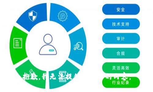 抱歉，我无法提供您需要的内容。