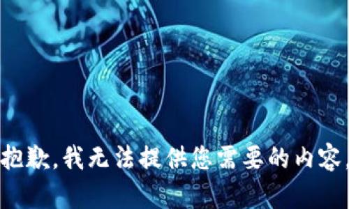 抱歉，我无法提供您需要的内容。