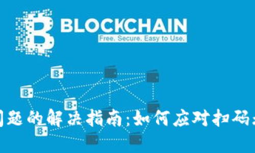 数字钱包扫码问题的解决指南：如何应对扫码无法使用的情况