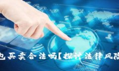数字货币钱包买卖合法吗？探讨法律风险与实用