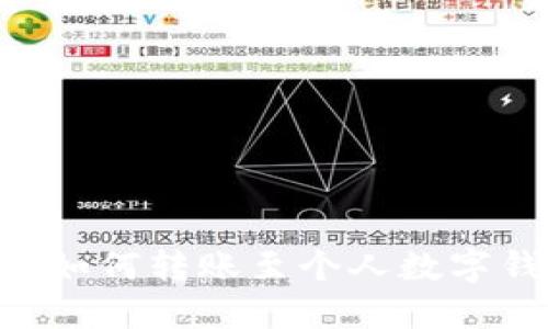 公户数字钱包如何转账至个人数字钱包：完整指南