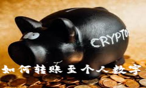 公户数字钱包如何转账至个人数字钱包：完整指南