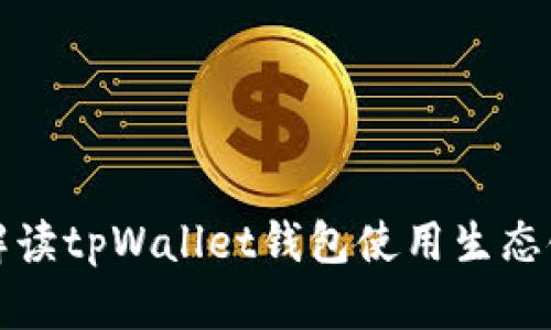 全面解读tpWallet钱包使用生态链教程