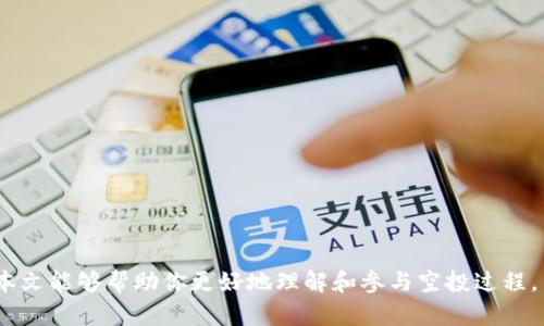    如何在tpWallet上进行空投币操作？  / 

 guanjianci  tpWallet, 空投币, 数字货币  /guanjianci 

 在当今的数字货币市场中，空投（Airdrop）是一个越来越普遍的现象。对于许多投资者和用户来说，空投不仅是获取新币的方式，也是了解新项目的好机会。tpWallet作为一款专注于多种数字资产管理的钱包，提供了有效的空投功能。本文将深入探讨如何在tpWallet上进行空投币操作，并回答相关的常见问题。 

 什么是空投币？ 
 空投币，指的是项目方为了推广其数字资产或区块链项目，免费向用户分发一定数量的代币。空投通常用于吸引用户注意、增加项目社区活跃度、或者奖励忠实用户。理论上，空投对用户是零成本的，可以帮助用户轻松接触到新项目。同时，用户也能够通过参与空投，获得新币并可能实现投资收益。 

 tpWallet的特点与优势 
 tpWallet作为一种加密货币钱包，有着以下几个显著的特点： 
ul
    li 支持多种数字资产：tpWallet支持多种主流和非主流加密货币，用户能够方便地管理多种资产。/li
    li 友好的用户界面：tpWallet的用户界面设计，从初学者到高级用户都能轻松上手。/li
    li 强大的安全性：tpWallet采用多重安全措施，保障用户资产安全，使用户无需担心被盗问题。/li
/ul

 如何在tpWallet上参与空投？ 
 在tpWallet上参与空投的步骤并不复杂，用户只需按照以下步骤进行操作： 
ol
    li **下载并安装tpWallet**：如果尚未安装tpWallet用户需前往应用商店下载并安装，确保其为官方正版。/li
    li **创建或导入钱包**：安装完成后，用户需创建一个新的钱包或导入已有钱包，建议备份好助记词以防丢失。/li
    li **关注空投信息**：用户可以通过官方社交媒体、行业论坛等渠道获取关于空投的最新信息，例如空投代币的项目方、参与条件和时间等。/li
    li **满足空投条件**：部分空投需要用户满足特定条件，如持有特定代币、分享项目或关注社交媒体等，按照要求进行即可。/li
    li **接受空投**：在满足条件后，用户会在规定时间内收到空投币，通常这些代币会直接发到用户的tpWallet地址中。/li
/ol

 如何确认空投是否成功？ 
 一旦空投完成，用户可以通过以下方法确认自己是否成功收到空投币： 
ul
    li **查看钱包余额**：用户可以在tpWallet中查看自己的余额，确认是否出现了空投代币。/li
    li **查询区块链浏览器**：通过区块链浏览器可以输入自己的钱包地址，查看是否有相应的交易记录，并确认是否收到了空投的代币。/li
    li **关注项目方公告**：项目方通常会在社交媒体或官方网站上发布空投的完成公告，用户可通过这些信息进行确认。/li
/ul

 常见问题解答 
 在用户进行空投操作时，可能会遇到一些常见的问题。以下是我们对五个常见问题的详细解答： 

 1. 如何找到即将进行的空投项目？ 
 找到即将进行的空投项目是参与空投的首要步骤。用户可以通过以下几条途径获取最新的空投信息： 
ul
    li **官方社交媒体**：许多项目会在其官方社交平台，如Twitter、Telegram和Discord等发布空投公告。/li
    li **加密货币社区和论坛**：在加密货币合法性较高的社区，如Reddit、Bitcointalk等，用户可以与其他投资者交流，获取最新的信息和建议。/li
    li **专门的空投网站**：网络上有很多专门的空投信息网站，这些网站会定期更新空投项目的进度和参与条件。/li
    li **新闻媒体**：关注行业内的数字货币新闻网站，会帮助用户了解最新项目的跟进和空投活动。/li
/ul
 在获取空投项目信息时，用户应保持警惕，确保所关注的信息来源是可信的，以避免遭遇欺诈或诈骗。 

 2. 参与空投需要付费吗？ 
 通常情况下，参与正规空投是不需要付费的。然而，有些项目可能会要求参与者满足某些条件，期间可能涉及少量成本。例如： 
ul
    li **持有其他特定代币**：部分项目可能要求参与者在一定时间内持有其某种代币，用户可能需要花费资金购买这些代币。/li
    li **转账费用**：在参与某些空投前，用户可能需要进行小额转账以证明其参与意向，转账费用可能因网络的繁忙程度而有所不同。/li
    li **时间成本**：尽管大部分空投是免费的，但用户参与的时间和精力也是一种成本，需要权衡是否值得。/li
/ul
 为确保安全和降低风险，用户在进行空投操作时，应仔细阅读项目方的相关说明和条件。 

 3. 如何管理收到的空投代币？ 
 收到空投代币后，用户可以通过tpWallet轻松管理这些资产。以下是一些建议： 
ul
    li **查看和确认余额**：用户应定期查看tpWallet中的余额，确保空投代币准确到达。/li
    li **了解代币信息**：用户可通过项目方提供的官网或相关资讯获取代币的详细信息，例如总量、发行时间、流通情况等。/li
    li **制定交易策略**：根据市场动态、项目进展等，制定合理的交易策略，例如持有、交易、止盈或止损等。 /li
    li **关注市场变化**：定期查看市场行情，关注空投代币的价格波动，适时作出应对措施。/li
/ul
 通过合理管理空投代币，用户能够更好地提高资金使用效率和投资收益。 

 4. 空投代币的安全性如何保障？ 
 在参与空投过程中，安全问题是用户最关注的。为了确保空投代币的安全性，用户应采取以下措施： 
ul
    li **使用官方渠道**：始终按照项目方的官方渠道进行空投的参与，避免点击未知来源的链接。/li
    li **开启双重认证**：在使用tpWallet时，用户应启用双重认证功能，增加账户的安全性，防止不法分子侵入。/li
    li **定期更新密码**：用户应定期更换钱包的密码，并确保密码的复杂性，以防止被轻易破解。/li
    li **备份钱包资料**：定期备份钱包的私钥或助记词，以防数据丢失导致资产无法恢复。/li
/ul
 通过以上方法，用户可以在参与空投的同时，提高资金的安全性。 

 5. 如果未收到空投代币该怎么办？ 
 如果用户在规定时间内没有收到预计的空投代币，可以采取以下措施： 
ul
    li **确认空投条件**：重新检查项目方的空投条件，确认自己是否满足所有参与要求。/li
    li **查看项目方公告**：通过项目的官方社交媒体或网站，查看是否有公告说明空投的进度或延迟信息。/li
    li **联系项目方客服**：如果仍然不确定，用户可以尝试与项目方客服联系，询问是否存在遗漏或问题。/li
    li **保持耐心**：一些空投可能需要一定的确认时间，因此用户需要保持耐心，等待官方完成转账。/li
/ul
 虽然未收到空投代币的情况并不常见，但用户应积极应对，同时增强风险意识。 

 总之，通过tpWallet进行空投币操作是一个相对简单而有效的过程，但用户在进行操作时仍需保持警惕，以确保自身资金安全。希望本文能够帮助你更好地理解和参与空投过程，与此同时，激励读者深入探索数字货币的价值与潜力。 