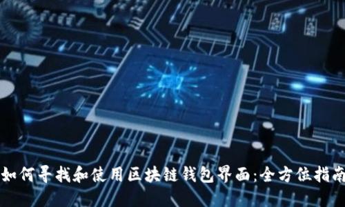 如何寻找和使用区块链钱包界面：全方位指南