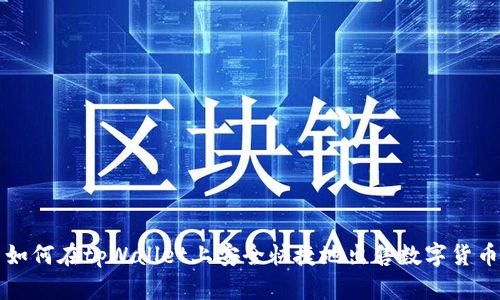 如何在tpWallet上安全快捷地出售数字货币