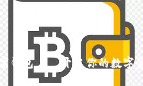 王东临数字钱包——开启你的数字金融新时代