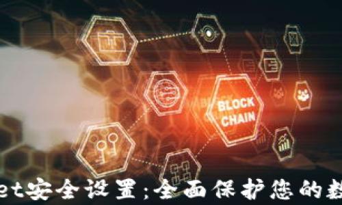 
tpWallet安全设置：全面保护您的数字资产