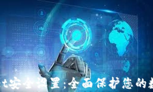 
tpWallet安全设置：全面保护您的数字资产