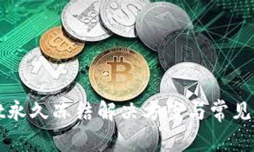 tpWallet永久冻结解决方案与常见问题解析