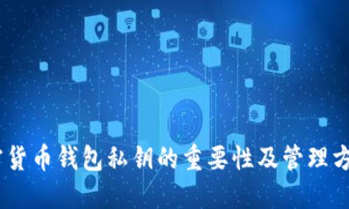 加密货币钱包私钥的重要性及管理方法 