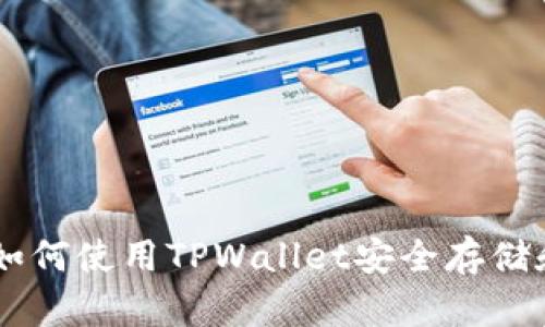 TPWallet：如何使用TPWallet安全存储和交易TUSD