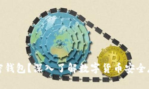 什么是加密钱包？深入了解数字货币安全存储的利器