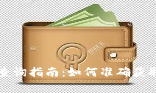 tpWallet币种价值查询指南：如何准确获取您的数字资产信息