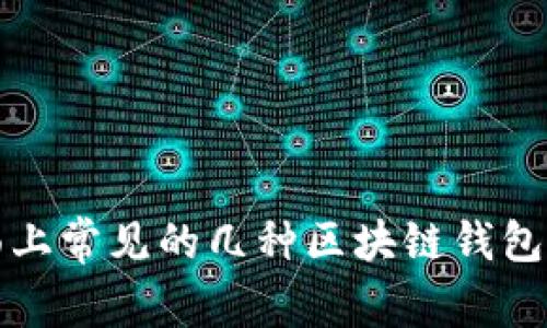 市面上常见的几种区块链钱包详解