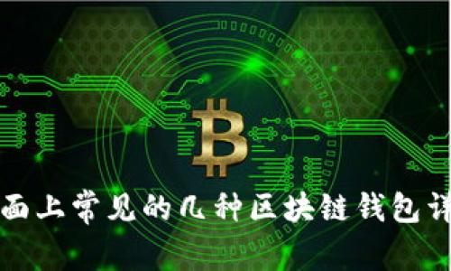 市面上常见的几种区块链钱包详解