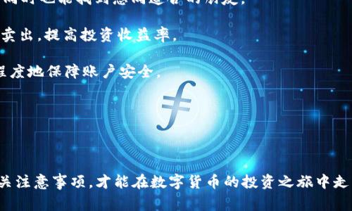   tpWallet买币操作流程详解：新手指南与注意事项 / 

 guanjianci tpWallet, 买币, 数字货币 /guanjianci 

### tpWallet买币操作流程

随着数字货币的快速发展，越来越多的人开始关注如何进行数字货币的交易，其中tpWallet作为一款用户友好的钱包，越来越受到投资者的青睐。在本文中，我们将详细介绍tpWallet的买币操作流程，以及相关的注意事项，帮助大家顺利完成买币操作。

#### 一、tpWallet简介

tpWallet是一款安全、便捷的数字货币钱包，支持多种主流数字货币的存储和交易。在tpWallet中，用户不仅可以轻松管理自己的数字资产，还可以通过内置的交易平台进行买币、卖币等操作。tpWallet的界面友好，适合各类用户，无论是新手还是资深玩家，都能很快上手。

#### 二、注册与登录tpWallet

在进行买币操作之前，用户需要先完成tpWallet的注册与登录。以下是具体步骤：

1. **下载与安装**：首先，用户需要从tpWallet的官方网站或应用商店下载并安装tpWallet应用程序。

2. **注册账户**：打开应用后，点击“注册”按钮，填写相关信息，包括用户名、密码、邮箱等。需要注意的是，密码设置要具有一定的复杂性，以增强账户安全性。

3. **邮箱验证**：注册完成后，用户会收到一封验证邮件。需点击邮件中的链接完成邮箱验证。

4. **登录账户**：邮箱验证成功后，返回tpWallet，输入用户名和密码完成登录。

#### 三、充币操作

在进行数字货币购买之前，用户需要先将法币（如人民币）或其他数字货币充入tpWallet。充币的方式一般有以下几种：

1. **法币充值**：在tpWallet中，可选择“法币充值”功能，选择支付方式（如银行卡、支付宝等），按照提示完成充值操作。

2. **数字货币充值**：如果用户手中已有其他数字货币，可以选择“数字货币充值”功能，根据提示生成充值地址，将数字货币转入tpWallet指定地址。

3. **充值确认**：完成充值后，需要等待系统确认，一般情况下，法币充值会较快到账，而数字货币充值则根据区块链的确认速度有所不同。

#### 四、买币流程

充币成功后，用户就可以在tpWallet中进行买币操作。具体过程如下：

1. **选择交易市场**：用户可以通过首页或交易页面找到“买币”选项，选择想要购买的数字货币及对应的交易对（如BTC/USDT）。

2. **设置购买金额**：在交易界面，用户需要设置购买的数量或金额，系统会根据当前市场价格自动计算出需支付的总金额。

3. **确认订单**：用户确认信息无误后，点击“确认购买”按钮，系统会提示用户输入交易密码以验证身份。

4. **完成交易**：交易密码验证通过后，系统将自动处理订单，并即时反馈交易结果。成功购买后，用户可以在“资产”页面查看所购买的数字货币余额。

#### 五、卖币操作

若用户想要出售数字货币，tpWallet也提供了相应的操作流程：

1. **选择交易市场**：与买币类似，用户在交易市场中选择要出售的数字货币及对应交易对，如BTC/USDT。

2. **设置出售数量**：设定要出售的数量或金额，系统将计算出对应的收益。

3. **确认订单**：用户核对信息无误后，输入交易密码，点击确认出售。

4. **查看交易记录**：完成出售后，用户可以在交易记录中查看详细信息及变更后的资产余额。

#### 六、安全注意事项

进行数字货币交易时，安全性是首要考虑的因素。以下是一些确保资金安全的基本建议：

1. **启用双重认证**：建议用户在tpWallet中启用双重认证，以提升账户的安全性。

2. **定期更换密码**：定期更新账户密码，避免使用简单易猜的密码。

3. **谨防钓鱼网站**：确保从官方渠道下载应用，不点击陌生链接，保护账户信息安全。

4. **备份助记词**：在注册过程中，钱包会提供助记词，务必妥善保管，避免因遗忘而无法找回账户。

5. **设置交易提醒**：可以在钱包中设置交易提醒，以便及时获取交易信息，提高资金管理效率。

### 五个相关问题

#### 1. tpWallet支持哪些数字货币？

tpWallet是一款多功能的钱包，支持多种主流数字货币和代币。常见的支持币种包括比特币（BTC）、以太坊（ETH）、瑞波币（XRP）、莱特币（LTC）、和USDT等。同时，还定期更新支持新兴的数字货币，用户可根据需要自由选择。

tpWallet的支持币种涵盖了市场上大多数的热门数字货币，用户可以在钱包的“资产”或“交易”页面查看所有可用的币种列表。用户在选择数字货币时，应根据市场需求和个人投资策略进行分析，谨慎作出决策。

此外，tpWallet还提供了对代币的支持，例如各类基于以太坊的ERC20代币。这使得用户能够在一个平台上管理多样的数字资产，避免了在不同平台之间切换的不便。

#### 2. 如何保障tpWallet的安全性？

在使用tpWallet进行数字货币交易时，安全是用户最为关注的问题。tpWallet为了保障用户资产安全，采取了多项安全措施。

首先，wallet采用了高级加密技术，保护用户的私人密钥和助记词，确保用户的资产不被盗取。其次，用户可启用双重身份验证，即在进行重要操作时，需要输入注册时的手机验证码，进一步提升安全性。

另外，用户需要定期更新自己的密码，并避免将密码和助记词告诉他人。提高个人信息的安全意识，是保护数字资产的关键。

同时，tpWallet会定期进行系统安全检测和漏洞修补，确保用户在交易过程中的数据安全。对用户而言，了解风险，保持警惕，选择一个安全性高的平台，只有这样，才能更好地保障自己的资金安全。

#### 3. tpWallet的手续费是多少？

tpWallet的手续费问题是很多用户都会关注的重点。对于每笔交易，tpWallet一般会收取一定的手续费，手续费的标准与具体的交易对和市场行情有关。

通常情况下，tpWallet的手续费相较于市场上其他交易所来说是相对合理的。交易手续费一般在0.1%-0.2%之间，具体收费标准可在钱包的费率说明页面中查看。需要注意的是，手续费会随市场行情波动而调整，因此用户在交易前应提前了解相关费用。

此外，对于资金的提取，tpWallet还可能会收取一定的提币手续费，提币手续费一般与区块链网络的拥堵程度有关。如果网络拥堵，手续费可能会有所增加。

建议用户在进行每笔交易前，仔细查看手续费信息，以避免后续的资金损失。

#### 4. 如何解决tpWallet无法登录的问题？

用户在使用tpWallet时，有时会遇到无法登录的问题，可能的原因通常有以下几种：

1. **密码错误**：首先确认输入的密码是否正确，包括大小写、特殊字符等。不妨尝试重置密码，使用邮箱进行密码重置。

2. **网络问题**：检查设备的网络连接是否正常，确保Wi-Fi信号良好或信号强度充足。

3. **应用程序问题**：尝试重启tpWallet应用，或在应用商店中检查是否有可用的更新版本。有时旧版本会造成不必要的登录问题。

4. **账户被锁定**：若连续多次输入错误密码，账户可能会被暂时锁定。此时，用户可稍后再尝试登录，或查看官方文档获取解锁方法。

若以上方法都无法解决问题，建议用户及时联系tpWallet的客服人员，获取进一步的技术支持。

#### 5. 如何提升tpWallet的使用体验？

为了提升tpWallet的使用体验，用户可以从以下几个方面着手：

1. **熟悉钱包功能**：认真阅读tpWallet的用户手册，了解钱包的每项功能，包括买币、卖币、转账等，充分利用钱包的所有功能属性。

2. **定期备份信息**：用户应定期备份自己的助记词和交易记录，以防数据丢失。定期的备份能确保用户在需要时快速恢复钱包。

3. **参加社区活动**：tpWallet常常会举办各种线上线下活动，用户可以通过参与交流活动，增加对市场和数字货币的了解，同时也能找到志同道合的朋友。

4. **关注市场动态**：保持关注数字货币市场的变化，了解行情波动与影响因素，可以帮助用户更准确地判断什么时候买入、卖出，提高投资收益率。

5. **开启账户保护功能**：根据tpWallet的设置页面，开启所有可能的安全保护功能，例如电子邮件验证、手机绑定等，最大程度地保障账户安全。

通过以上方式，用户不仅可以提高在tpWallet中的使用体验，也可以更好地应对市场变化。 

### 结语

tpWallet作为一款便捷的数字货币钱包，为用户提供了安全可靠的平台，让买币、卖币变得更加轻松。掌握买币操作流程和相关注意事项，才能在数字货币的投资之旅中走得更加顺畅。希望通过本文的详细介绍，能够帮助广大用户更好地理解和使用tpWallet，明智决策，享受数字货币的投资乐趣。