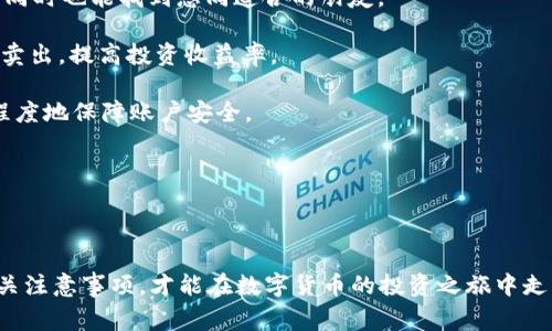   tpWallet买币操作流程详解：新手指南与注意事项 / 

 guanjianci tpWallet, 买币, 数字货币 /guanjianci 

### tpWallet买币操作流程

随着数字货币的快速发展，越来越多的人开始关注如何进行数字货币的交易，其中tpWallet作为一款用户友好的钱包，越来越受到投资者的青睐。在本文中，我们将详细介绍tpWallet的买币操作流程，以及相关的注意事项，帮助大家顺利完成买币操作。

#### 一、tpWallet简介

tpWallet是一款安全、便捷的数字货币钱包，支持多种主流数字货币的存储和交易。在tpWallet中，用户不仅可以轻松管理自己的数字资产，还可以通过内置的交易平台进行买币、卖币等操作。tpWallet的界面友好，适合各类用户，无论是新手还是资深玩家，都能很快上手。

#### 二、注册与登录tpWallet

在进行买币操作之前，用户需要先完成tpWallet的注册与登录。以下是具体步骤：

1. **下载与安装**：首先，用户需要从tpWallet的官方网站或应用商店下载并安装tpWallet应用程序。

2. **注册账户**：打开应用后，点击“注册”按钮，填写相关信息，包括用户名、密码、邮箱等。需要注意的是，密码设置要具有一定的复杂性，以增强账户安全性。

3. **邮箱验证**：注册完成后，用户会收到一封验证邮件。需点击邮件中的链接完成邮箱验证。

4. **登录账户**：邮箱验证成功后，返回tpWallet，输入用户名和密码完成登录。

#### 三、充币操作

在进行数字货币购买之前，用户需要先将法币（如人民币）或其他数字货币充入tpWallet。充币的方式一般有以下几种：

1. **法币充值**：在tpWallet中，可选择“法币充值”功能，选择支付方式（如银行卡、支付宝等），按照提示完成充值操作。

2. **数字货币充值**：如果用户手中已有其他数字货币，可以选择“数字货币充值”功能，根据提示生成充值地址，将数字货币转入tpWallet指定地址。

3. **充值确认**：完成充值后，需要等待系统确认，一般情况下，法币充值会较快到账，而数字货币充值则根据区块链的确认速度有所不同。

#### 四、买币流程

充币成功后，用户就可以在tpWallet中进行买币操作。具体过程如下：

1. **选择交易市场**：用户可以通过首页或交易页面找到“买币”选项，选择想要购买的数字货币及对应的交易对（如BTC/USDT）。

2. **设置购买金额**：在交易界面，用户需要设置购买的数量或金额，系统会根据当前市场价格自动计算出需支付的总金额。

3. **确认订单**：用户确认信息无误后，点击“确认购买”按钮，系统会提示用户输入交易密码以验证身份。

4. **完成交易**：交易密码验证通过后，系统将自动处理订单，并即时反馈交易结果。成功购买后，用户可以在“资产”页面查看所购买的数字货币余额。

#### 五、卖币操作

若用户想要出售数字货币，tpWallet也提供了相应的操作流程：

1. **选择交易市场**：与买币类似，用户在交易市场中选择要出售的数字货币及对应交易对，如BTC/USDT。

2. **设置出售数量**：设定要出售的数量或金额，系统将计算出对应的收益。

3. **确认订单**：用户核对信息无误后，输入交易密码，点击确认出售。

4. **查看交易记录**：完成出售后，用户可以在交易记录中查看详细信息及变更后的资产余额。

#### 六、安全注意事项

进行数字货币交易时，安全性是首要考虑的因素。以下是一些确保资金安全的基本建议：

1. **启用双重认证**：建议用户在tpWallet中启用双重认证，以提升账户的安全性。

2. **定期更换密码**：定期更新账户密码，避免使用简单易猜的密码。

3. **谨防钓鱼网站**：确保从官方渠道下载应用，不点击陌生链接，保护账户信息安全。

4. **备份助记词**：在注册过程中，钱包会提供助记词，务必妥善保管，避免因遗忘而无法找回账户。

5. **设置交易提醒**：可以在钱包中设置交易提醒，以便及时获取交易信息，提高资金管理效率。

### 五个相关问题

#### 1. tpWallet支持哪些数字货币？

tpWallet是一款多功能的钱包，支持多种主流数字货币和代币。常见的支持币种包括比特币（BTC）、以太坊（ETH）、瑞波币（XRP）、莱特币（LTC）、和USDT等。同时，还定期更新支持新兴的数字货币，用户可根据需要自由选择。

tpWallet的支持币种涵盖了市场上大多数的热门数字货币，用户可以在钱包的“资产”或“交易”页面查看所有可用的币种列表。用户在选择数字货币时，应根据市场需求和个人投资策略进行分析，谨慎作出决策。

此外，tpWallet还提供了对代币的支持，例如各类基于以太坊的ERC20代币。这使得用户能够在一个平台上管理多样的数字资产，避免了在不同平台之间切换的不便。

#### 2. 如何保障tpWallet的安全性？

在使用tpWallet进行数字货币交易时，安全是用户最为关注的问题。tpWallet为了保障用户资产安全，采取了多项安全措施。

首先，wallet采用了高级加密技术，保护用户的私人密钥和助记词，确保用户的资产不被盗取。其次，用户可启用双重身份验证，即在进行重要操作时，需要输入注册时的手机验证码，进一步提升安全性。

另外，用户需要定期更新自己的密码，并避免将密码和助记词告诉他人。提高个人信息的安全意识，是保护数字资产的关键。

同时，tpWallet会定期进行系统安全检测和漏洞修补，确保用户在交易过程中的数据安全。对用户而言，了解风险，保持警惕，选择一个安全性高的平台，只有这样，才能更好地保障自己的资金安全。

#### 3. tpWallet的手续费是多少？

tpWallet的手续费问题是很多用户都会关注的重点。对于每笔交易，tpWallet一般会收取一定的手续费，手续费的标准与具体的交易对和市场行情有关。

通常情况下，tpWallet的手续费相较于市场上其他交易所来说是相对合理的。交易手续费一般在0.1%-0.2%之间，具体收费标准可在钱包的费率说明页面中查看。需要注意的是，手续费会随市场行情波动而调整，因此用户在交易前应提前了解相关费用。

此外，对于资金的提取，tpWallet还可能会收取一定的提币手续费，提币手续费一般与区块链网络的拥堵程度有关。如果网络拥堵，手续费可能会有所增加。

建议用户在进行每笔交易前，仔细查看手续费信息，以避免后续的资金损失。

#### 4. 如何解决tpWallet无法登录的问题？

用户在使用tpWallet时，有时会遇到无法登录的问题，可能的原因通常有以下几种：

1. **密码错误**：首先确认输入的密码是否正确，包括大小写、特殊字符等。不妨尝试重置密码，使用邮箱进行密码重置。

2. **网络问题**：检查设备的网络连接是否正常，确保Wi-Fi信号良好或信号强度充足。

3. **应用程序问题**：尝试重启tpWallet应用，或在应用商店中检查是否有可用的更新版本。有时旧版本会造成不必要的登录问题。

4. **账户被锁定**：若连续多次输入错误密码，账户可能会被暂时锁定。此时，用户可稍后再尝试登录，或查看官方文档获取解锁方法。

若以上方法都无法解决问题，建议用户及时联系tpWallet的客服人员，获取进一步的技术支持。

#### 5. 如何提升tpWallet的使用体验？

为了提升tpWallet的使用体验，用户可以从以下几个方面着手：

1. **熟悉钱包功能**：认真阅读tpWallet的用户手册，了解钱包的每项功能，包括买币、卖币、转账等，充分利用钱包的所有功能属性。

2. **定期备份信息**：用户应定期备份自己的助记词和交易记录，以防数据丢失。定期的备份能确保用户在需要时快速恢复钱包。

3. **参加社区活动**：tpWallet常常会举办各种线上线下活动，用户可以通过参与交流活动，增加对市场和数字货币的了解，同时也能找到志同道合的朋友。

4. **关注市场动态**：保持关注数字货币市场的变化，了解行情波动与影响因素，可以帮助用户更准确地判断什么时候买入、卖出，提高投资收益率。

5. **开启账户保护功能**：根据tpWallet的设置页面，开启所有可能的安全保护功能，例如电子邮件验证、手机绑定等，最大程度地保障账户安全。

通过以上方式，用户不仅可以提高在tpWallet中的使用体验，也可以更好地应对市场变化。 

### 结语

tpWallet作为一款便捷的数字货币钱包，为用户提供了安全可靠的平台，让买币、卖币变得更加轻松。掌握买币操作流程和相关注意事项，才能在数字货币的投资之旅中走得更加顺畅。希望通过本文的详细介绍，能够帮助广大用户更好地理解和使用tpWallet，明智决策，享受数字货币的投资乐趣。