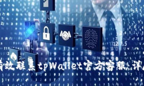 如何有效联系tpWallet官方客服：详尽指南
