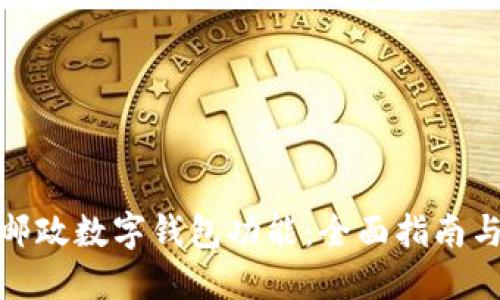 如何开通邮政数字钱包功能：全面指南与操作步骤