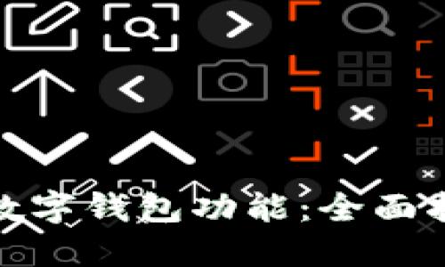 如何开通邮政数字钱包功能：全面指南与操作步骤