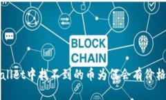 TPWallet中找不到的币为何会有价格解析