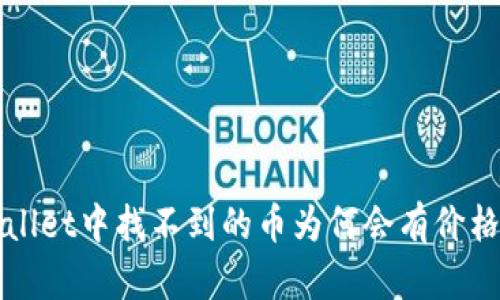TPWallet中找不到的币为何会有价格解析