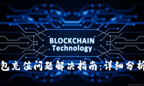 京东数字钱包充值问题解决指南：详细分析与实用技巧